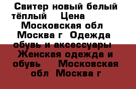 Свитер новый белый тёплый  › Цена ­ 4 400 - Московская обл., Москва г. Одежда, обувь и аксессуары » Женская одежда и обувь   . Московская обл.,Москва г.